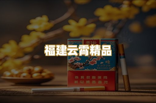 福建云霄精品