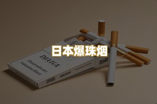 日本爆珠烟