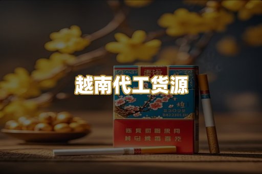 福建云霄精品